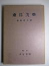 《东洋美学》， 金原省吾编 古今书院1939年发行！含自然与艺术、空间的行动行认识、素描、展开点、意向与行动等多个美学内容！具有重要的学习和研究价值！