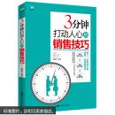 销售书籍 畅销书 3分钟打动人心的销售技巧 二手房地产汽车保险电话销售书籍 市场营销销售技巧书籍 营销书籍市场营销学销售心理学q