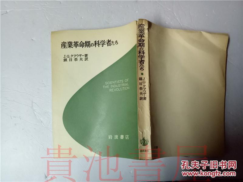 原版日本日文 產業革命期の科学者たち 鎮目恭夫 岩波書店 昭和29年