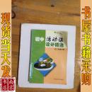 初中活動(dòng)課設(shè)計(jì)精選 初二年級(jí)分冊(cè)