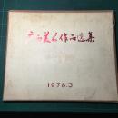 《广西美术作品选集》6开 (57页完整)1版1印