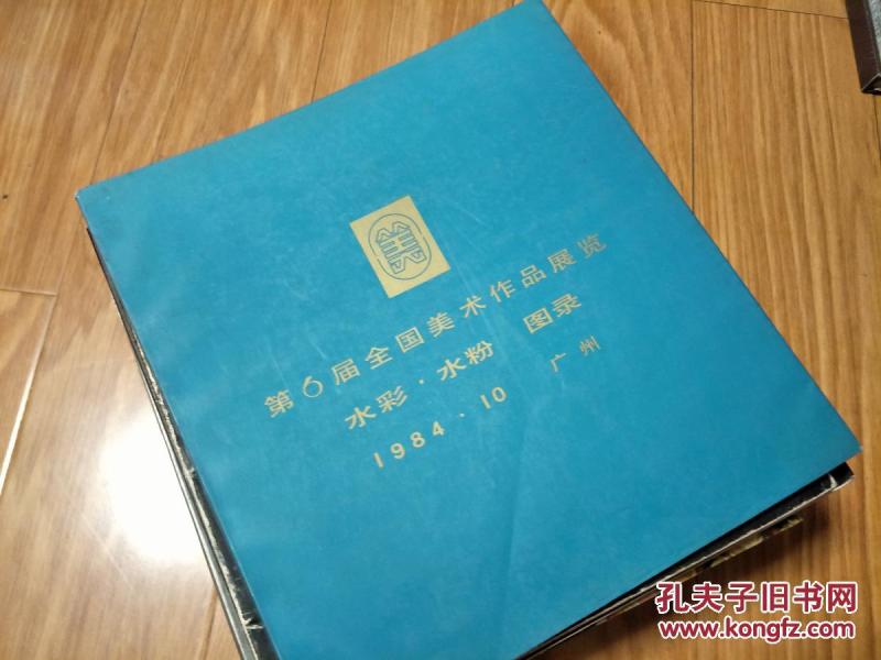 第六届全国美术作品展览水彩.水粉图录（12开画册.共展出水彩.水粉作品200件.84年1版1印！）