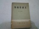 《外科学讲义 第一部分 第二部分》天津医学院