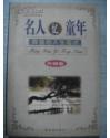 辉煌的人生起点——名人忆童年（外国卷）