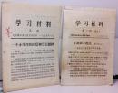 学习材料 第1、2期