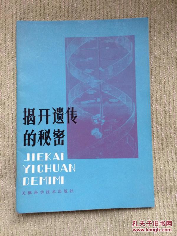 揭开遗传的秘密