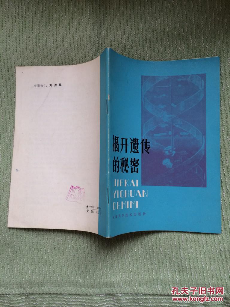揭开遗传的秘密