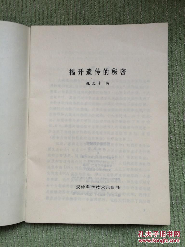 揭开遗传的秘密