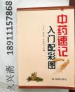 中药速记入门 : 配彩图