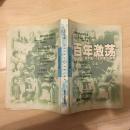 百年激荡——记录中国100年的图文经典（中国卷）