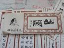 阑山  杨锡增 墨迹  书签