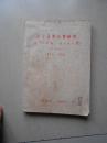 浙江省卫生实验院 第六年年报 第七年年报（合订本）1955--1956