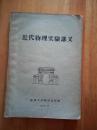 近代物理实验讲义（清华大学物理教研组）【仅印420册】