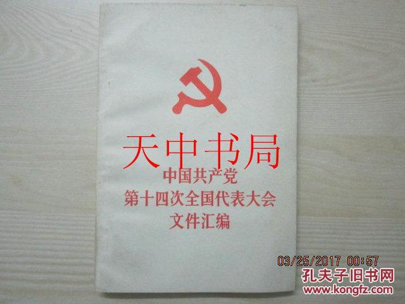 1992年一版一印：中国共产党第十四次全国代表大会文件汇编
