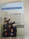 知識創(chuàng)新思維方法論(一版一印)