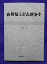 商周城市形态的演变