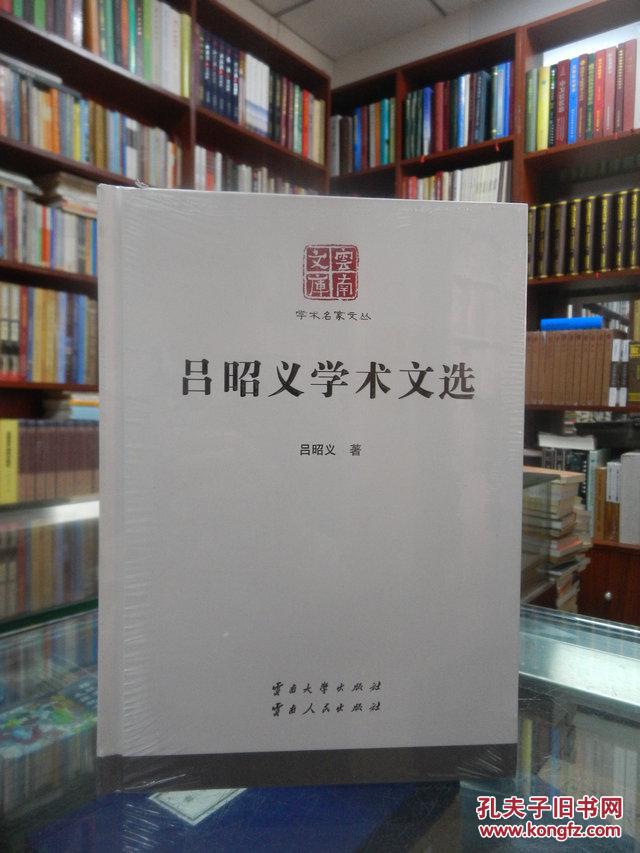 云南文库：吕昭义学术文选