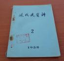 近代史资料1958.2