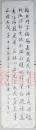 QZD16100708湖北通城文史学者、书法家葛凌汉（1930-） 书自作诗“伟大复兴” 书法作品一件 有钤印（136*35cm  约4.2平尺）