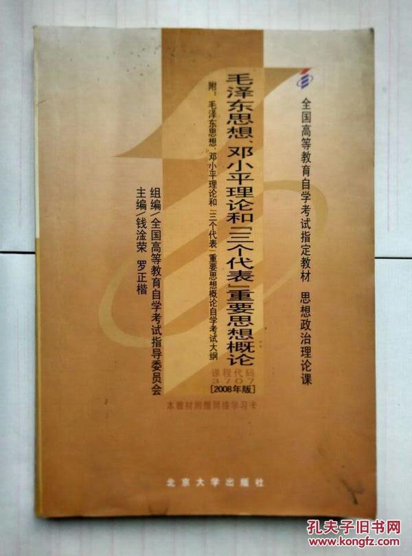 全国高等教育自学考试指定教材：毛泽东思想、邓小平理论和“三个代表”重要思想概论