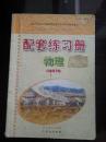义务教育课程标准实验教科书配套练习册  物理  八年级  下册   配人教版