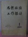 思想政治工作探讨（1984年01）创刊号