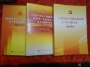《中共中央关于全面深化改革若干重大问题的决定》辅导读本三本合售［见描述］