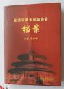 北京市武术运动协会档案（货架：KQC0618）