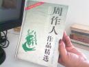 周作人作品精选 精装【代售】