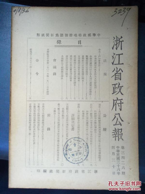 民国三十六年四月《浙江省政府公报》第三四二六期/中华民国境内外人出入及居留规则、无国籍侨民居留规则、温岭县民王振夏为改进乡民代表事件不服温岭县政府处分提起诉愿由....