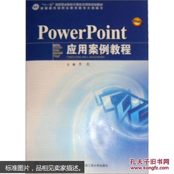 PowerPoint应用案例教程