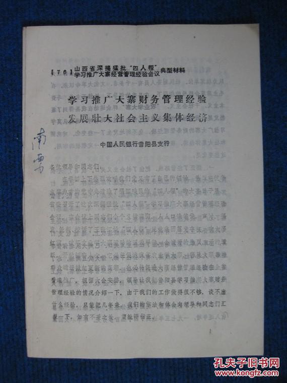76年山西省深揭猛批四人帮学习推广大寨经营管理经验会议典型材料3份（昔阳县支行、昔阳县委、大寨公社）