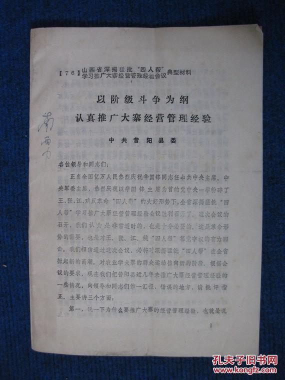76年山西省深揭猛批四人帮学习推广大寨经营管理经验会议典型材料3份（昔阳县支行、昔阳县委、大寨公社）