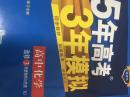 5年高考3年模拟高考化学选修三