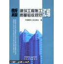 新版建筑工程施工质量验收规范汇编