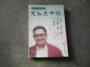 文化古今谈