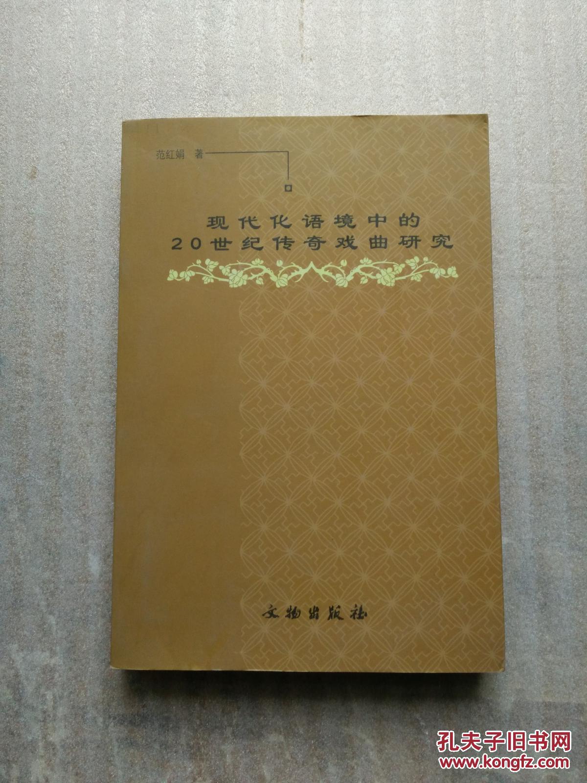 现代化语境中的20世纪传奇戏曲研究