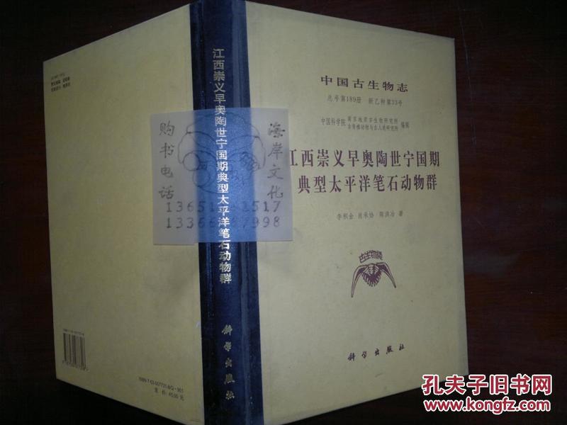 中国古生物志.总号第189册. 新乙种第33号 江西崇义早奥陶世宁国期典型太平洋笔石动物群+