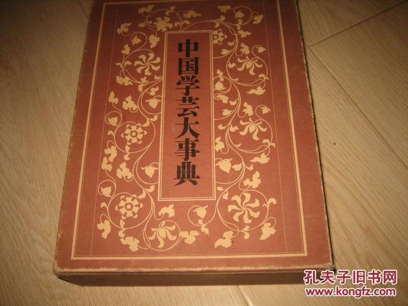 中国学芸大事典（日文原版）