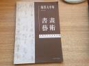 翰墨大中华-书画艺术【范曾、崔培鲁、蔡超、刘大为】8开