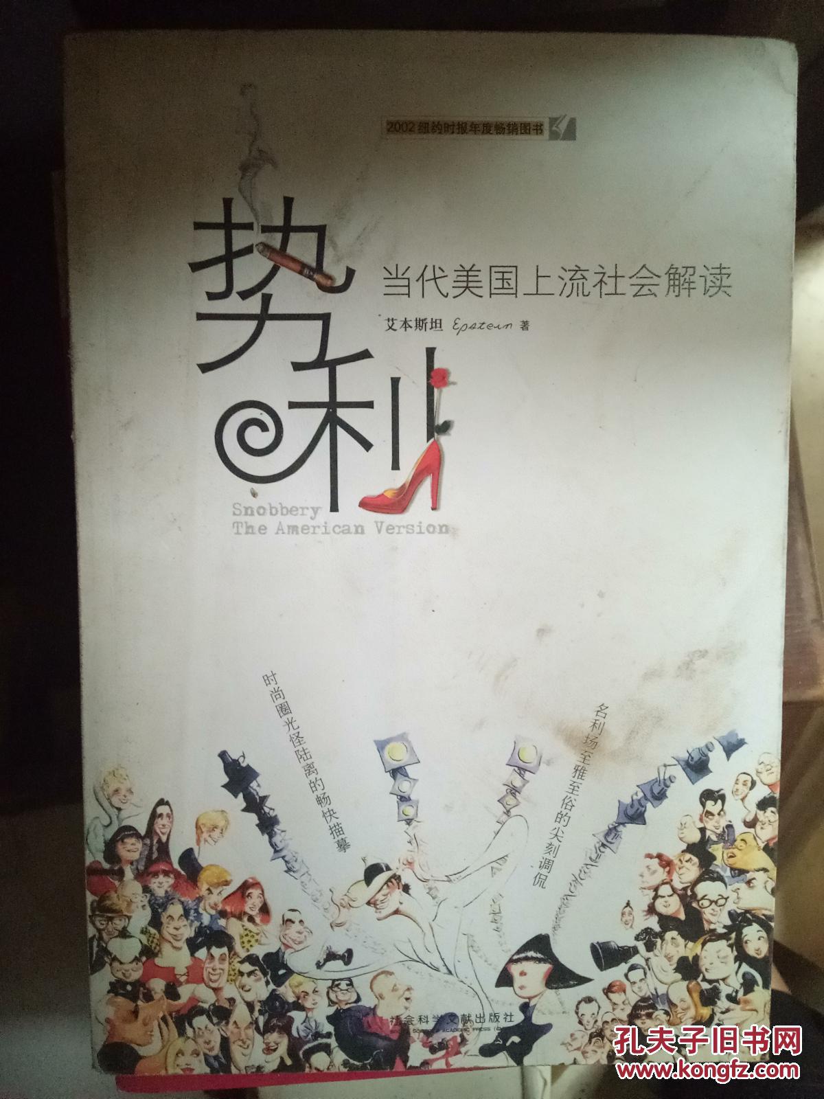 势利:当代美国上流社会解读