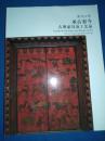 嘉德四季第43期拍卖会 承古容今古典家具及工艺品