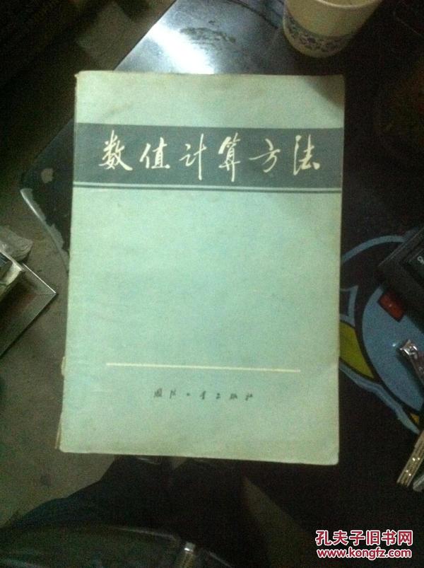 数值计算方法【78年一版一印】