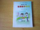 九年义务教育六年制小学 数学第十二册 教师教学用书【无笔记】