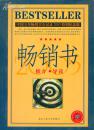 中国五年畅销书全记录2005年特别纪念版