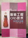 服装工程CAD技术应用及实例