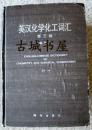 稀少本《英汉化学化工词汇》 1988年出版