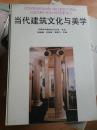 当代建筑文化与美学 作者签名 王明贤 主编
