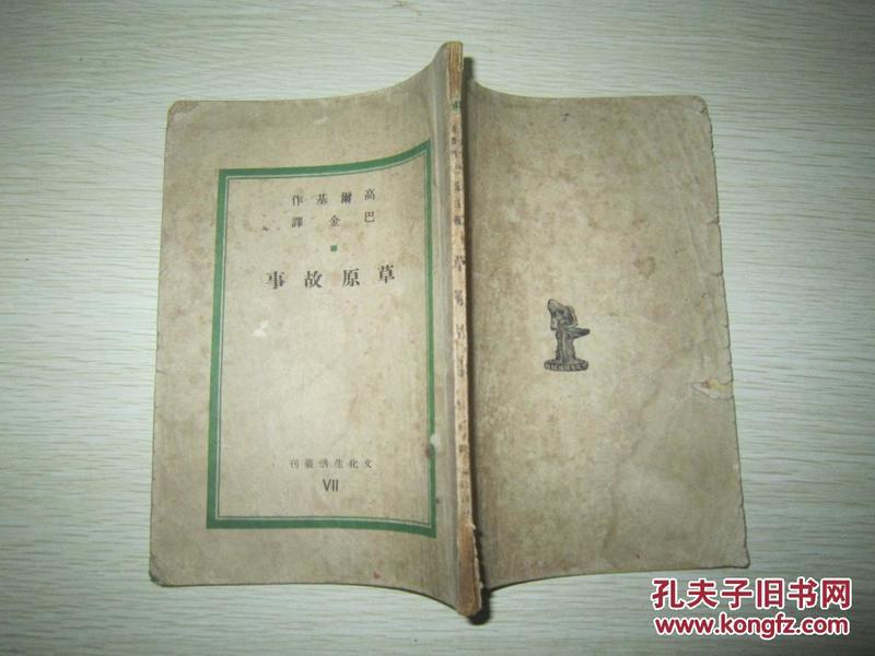 民国二十四年初版三十五年六版：文化生活丛刊《草原故事》高尔基著巴金译 文化生活出版社