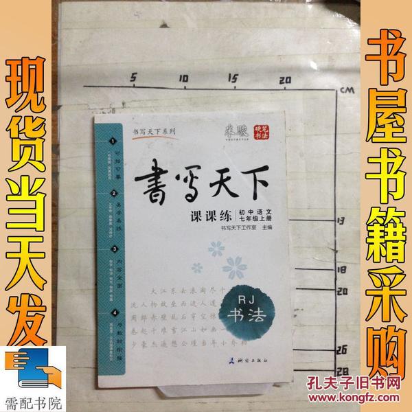 米骏字帖书写天下·课课练·初中语文（7年级上册）·RJ